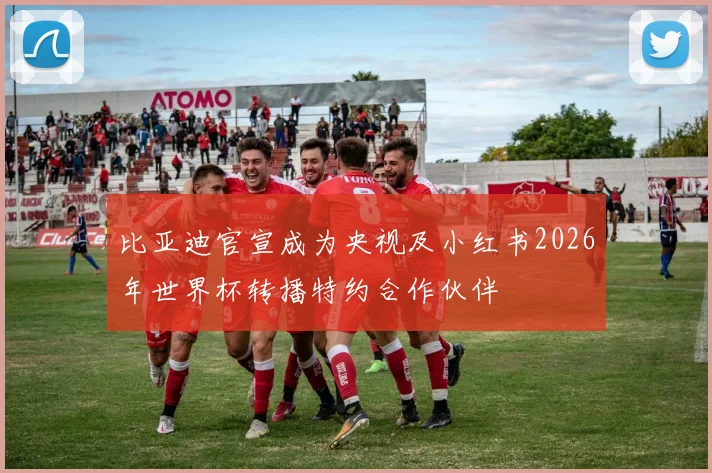 比亚迪官宣成为央视及小红书2026年世界杯转播特约合作伙伴