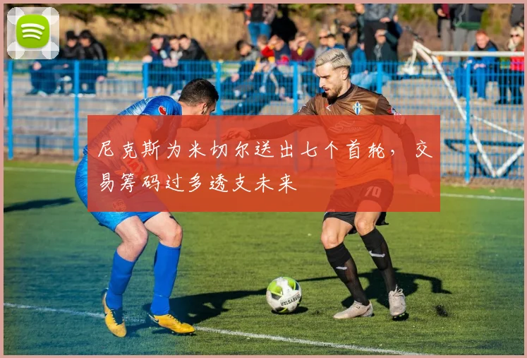 尼克斯为米切尔送出七个首轮，交易筹码过多透支未来