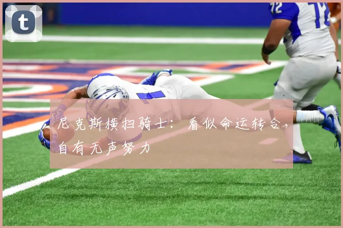 尼克斯横扫骑士：看似命运转合，自有无声努力